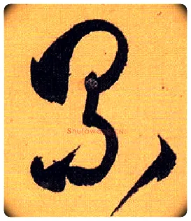 累毛笔草书写法,摘自唐孙过庭书谱