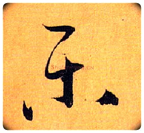 樂毛笔草书写法,摘自唐孙过庭书谱
