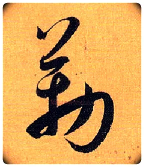 勒毛笔草书写法,摘自唐孙过庭书谱