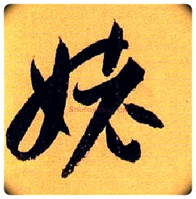 姥毛笔草书写法,摘自唐孙过庭书谱
