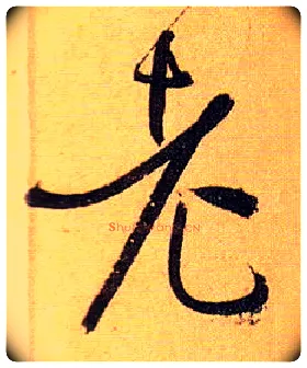 老毛笔草书写法,摘自唐孙过庭书谱