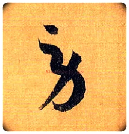 劳毛笔草书写法,摘自唐孙过庭书谱