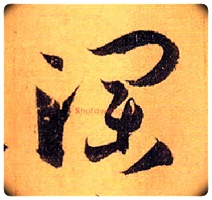 瀾毛笔草书写法,摘自唐孙过庭书谱