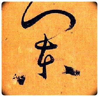 阑毛笔草书写法,摘自唐孙过庭书谱