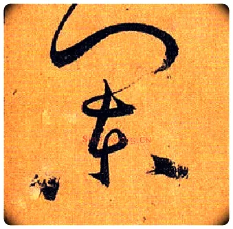 阑毛笔草书写法,摘自唐孙过庭书谱