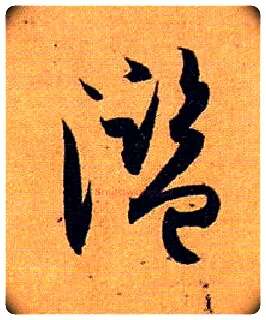 滥毛笔草书写法,摘自唐孙过庭书谱