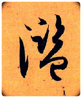 滥毛笔草书写法,摘自唐孙过庭书谱