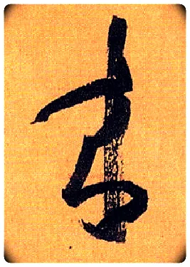 来毛笔草书写法,摘自唐孙过庭书谱