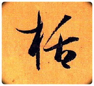 栝毛笔草书写法,摘自唐孙过庭书谱