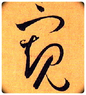 窥毛笔草书写法,摘自唐孙过庭书谱