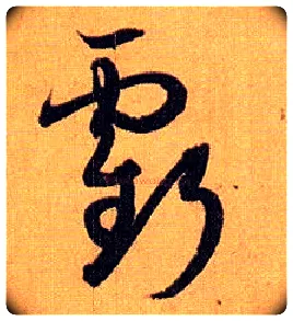 亏毛笔草书写法,摘自唐孙过庭书谱