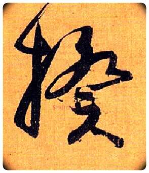 揆毛笔草书写法,摘自唐孙过庭书谱