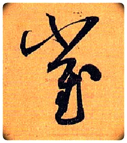 崔毛笔草书写法,摘自唐孙过庭书谱