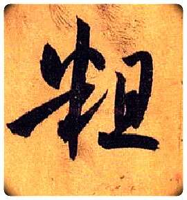 粗毛笔草书写法,摘自唐孙过庭书谱