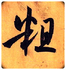 粗毛笔草书写法,摘自唐孙过庭书谱