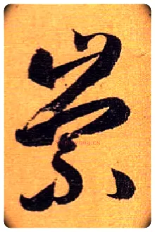 崇毛笔草书写法,摘自唐孙过庭书谱