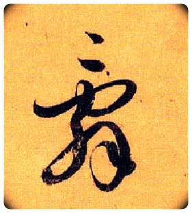 辞毛笔草书写法,摘自唐孙过庭书谱