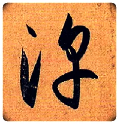淳毛笔草书写法,摘自唐孙过庭书谱