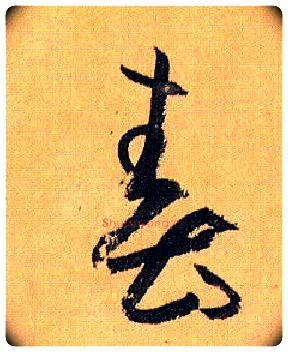 春毛笔草书写法,摘自唐孙过庭书谱