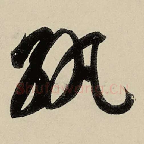 智永毛笔草书纨字的写法,摘自智永书法作品千字文