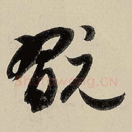 智永毛笔草书玩字的写法,摘自智永书法作品千字文
