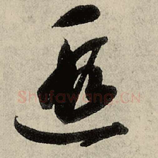 智永毛笔草书遐字的写法,摘自智永书法作品千字文