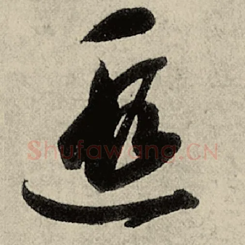 智永毛笔草书遐字的写法,摘自智永书法作品千字文