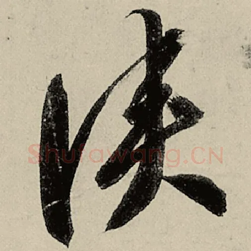 智永毛笔草书侠字的写法,摘自智永书法作品千字文