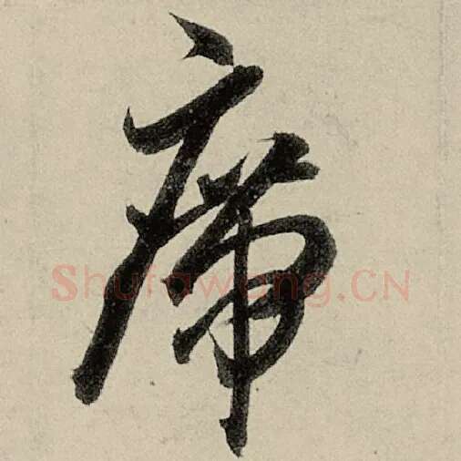智永毛笔草书席字的写法,摘自智永书法作品千字文