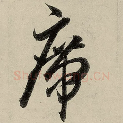 智永毛笔草书席字的写法,摘自智永书法作品千字文