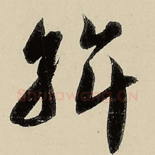 智永毛笔草书斡字的写法,摘自智永书法作品千字文