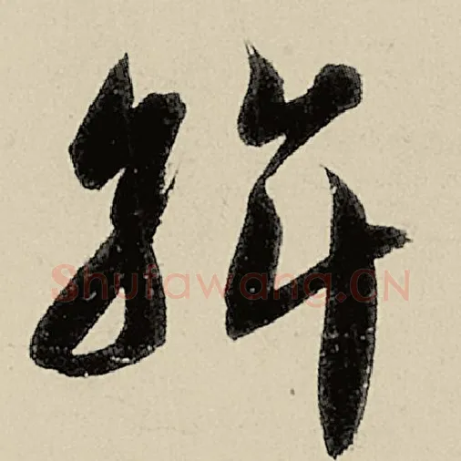 智永毛笔草书斡字的写法,摘自智永书法作品千字文