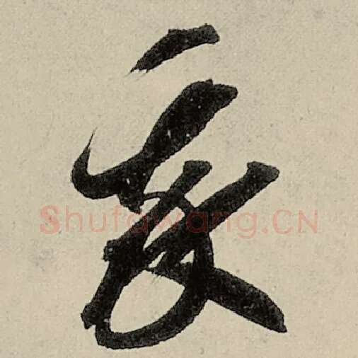 智永毛笔草书我字的写法,摘自智永书法作品千字文