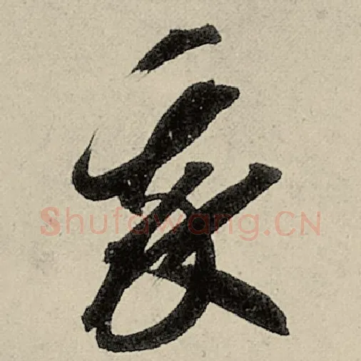 智永毛笔草书我字的写法,摘自智永书法作品千字文
