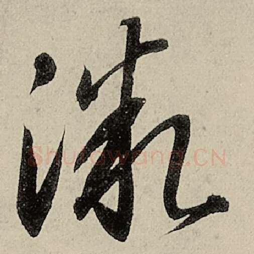 智永毛笔草书微字的写法,摘自智永书法作品千字文