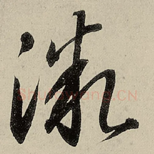 智永毛笔草书微字的写法,摘自智永书法作品千字文