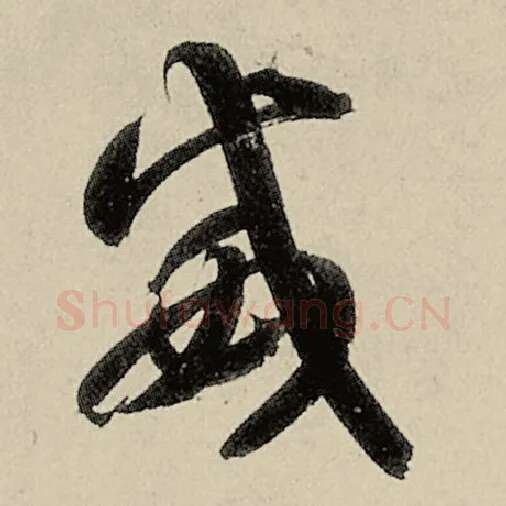 智永毛笔草书威字的写法,摘自智永书法作品千字文