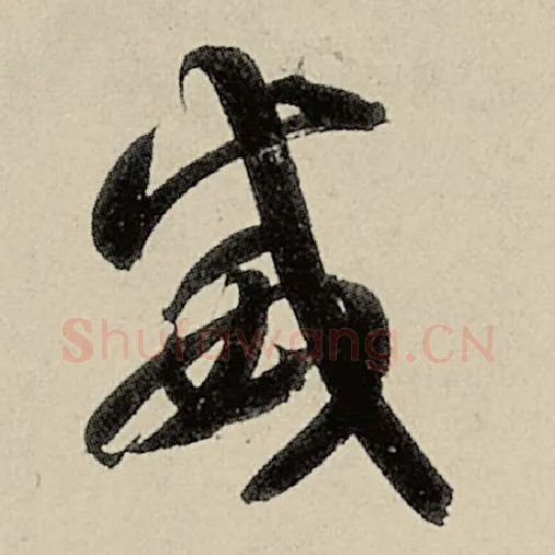 智永毛笔草书威字的写法,摘自智永书法作品千字文