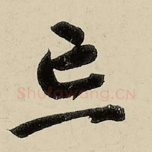 智永毛笔草书忘字的写法,摘自智永书法作品千字文