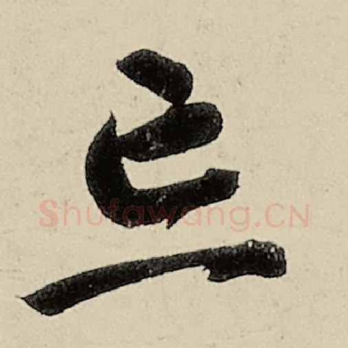 智永毛笔草书忘字的写法,摘自智永书法作品千字文