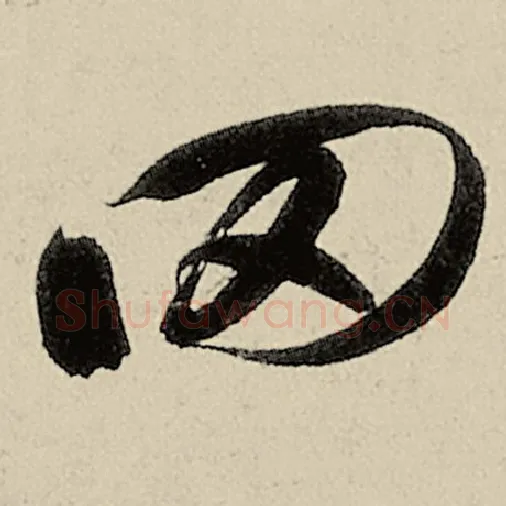 智永毛笔草书罔字的写法,摘自智永书法作品千字文