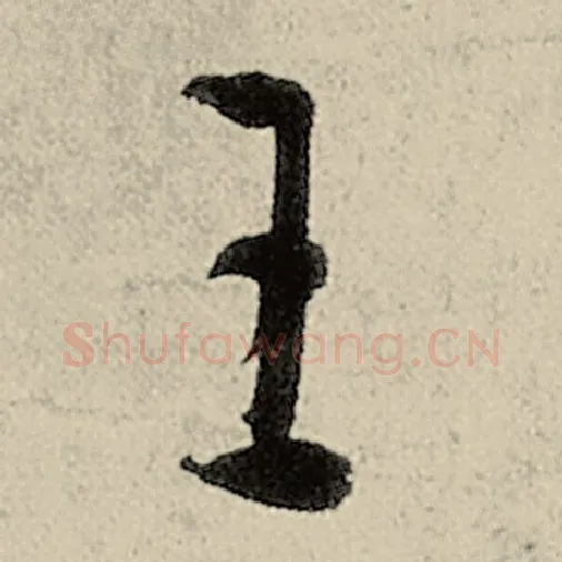 智永毛笔草书王字的写法,摘自智永书法作品千字文