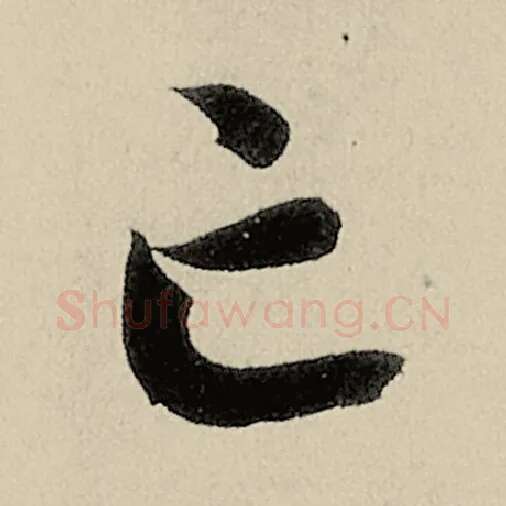 智永毛笔草书亡字的写法,摘自智永书法作品千字文