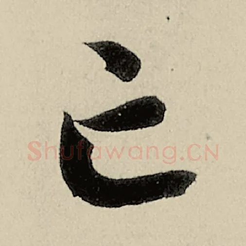智永毛笔草书亡字的写法,摘自智永书法作品千字文