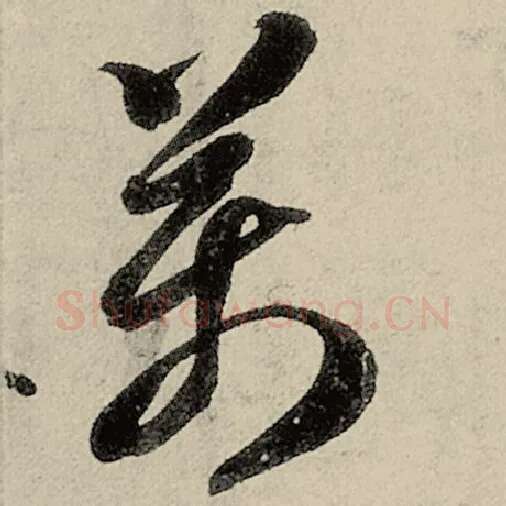智永毛笔草书万字的写法,摘自智永书法作品千字文