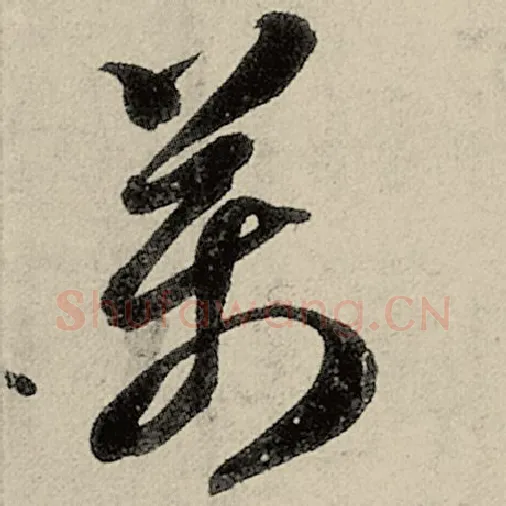 智永毛笔草书万字的写法,摘自智永书法作品千字文