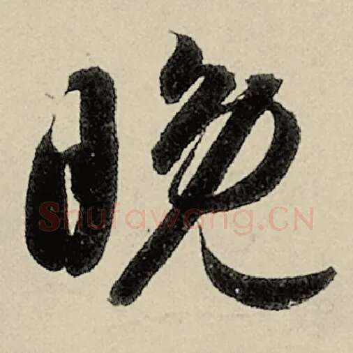 智永毛笔草书晚字的写法,摘自智永书法作品千字文