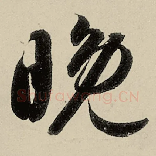 智永毛笔草书晚字的写法,摘自智永书法作品千字文