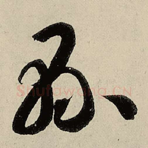 智永毛笔草书县字的写法,摘自智永书法作品千字文