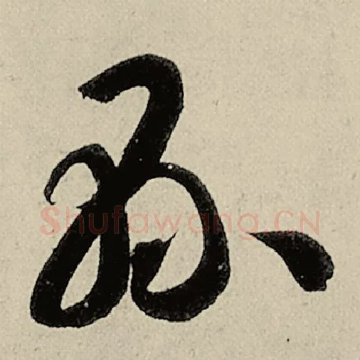 智永毛笔草书县字的写法,摘自智永书法作品千字文